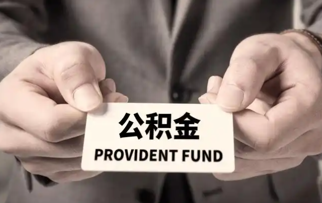 陵水购房公积金提取代办