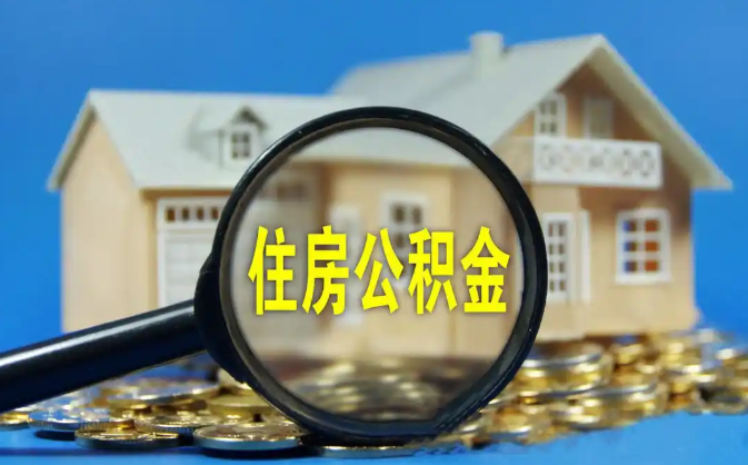 陵水公积金销户提取代办