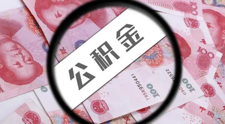 陵水退休公积金提取代办