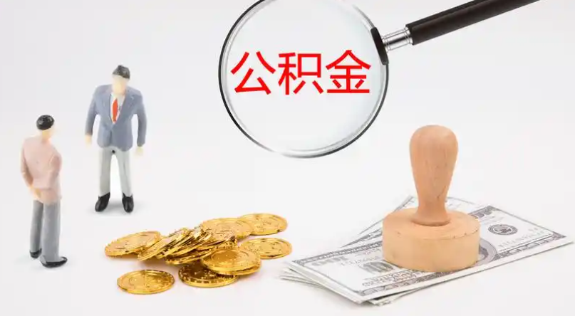 陵水市管公积金提取代办